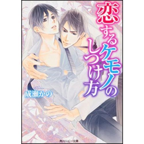 恋するケモノのしつけ方