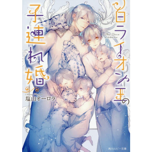 白ライオン王の子連れ婚
