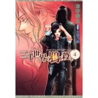 三千世界の鴉を殺し　４