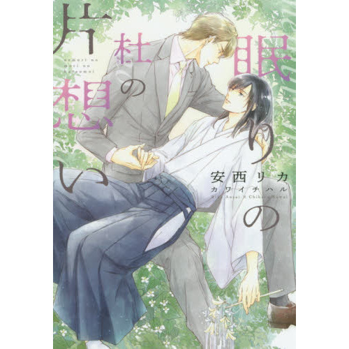 眠りの杜の片想い