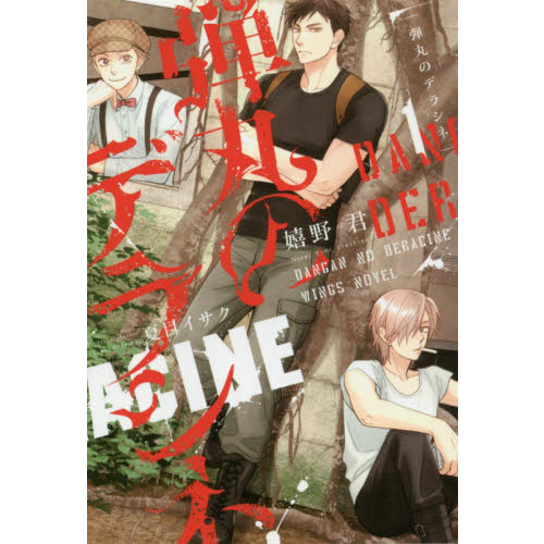 弾丸のデラシネ　１