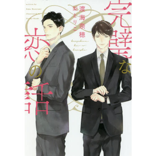 完璧な恋の話