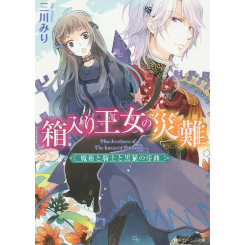 箱入り王女の災難　魔術と騎士と黒猫の序曲