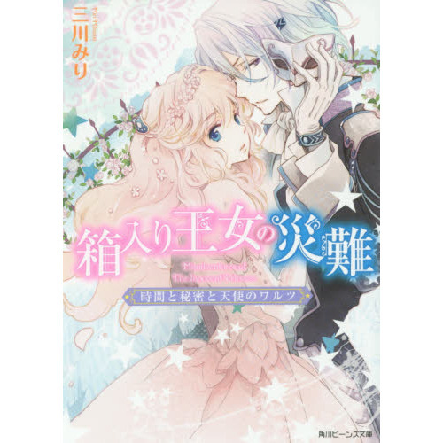 箱入り王女の災難　〔２〕