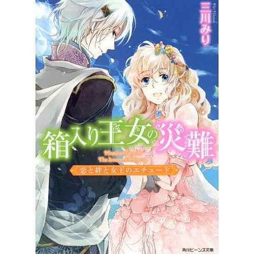 箱入り王女の災難　〔３〕