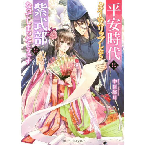 平安時代にタイムスリップしたら紫式部になってしまったようです