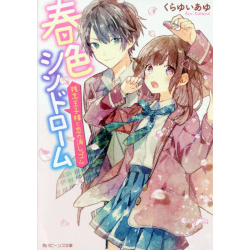 春色シンドローム　残念王子様と恋の消しゴム
