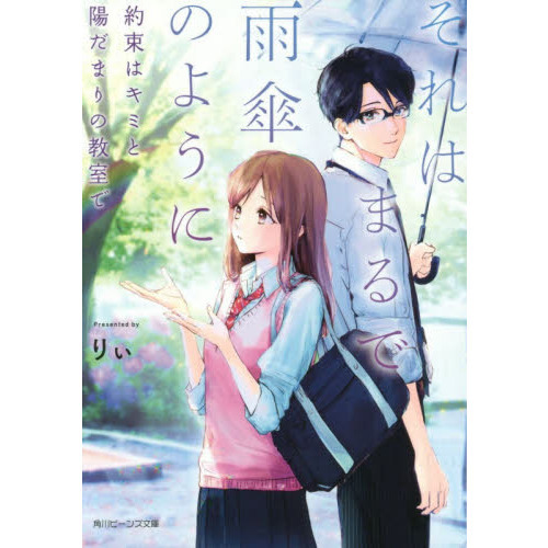 それはまるで雨傘のように　約束はキミと陽だまりの教室で