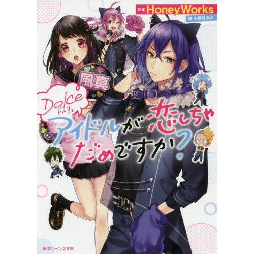 Dolce アイドルが恋しちゃだめですか? (角川ビーンズ文庫)