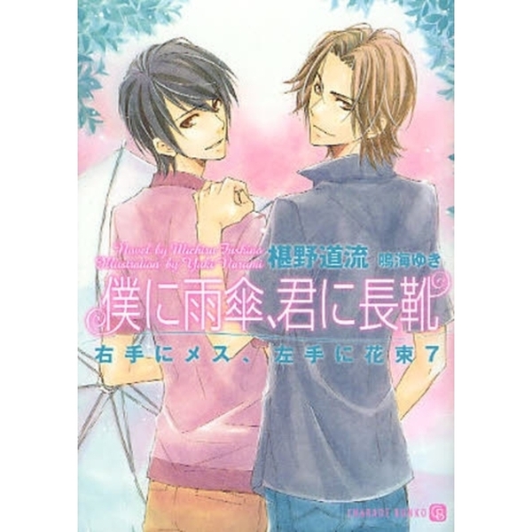 僕に雨傘、君に長靴