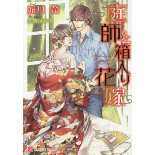 庭師（ガーデナー）と箱入り花嫁