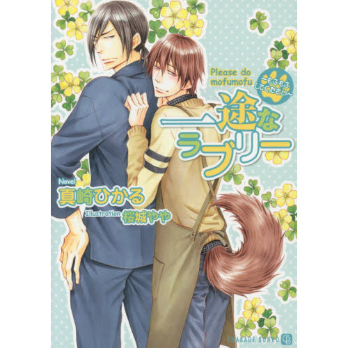 一途なラブリー　もふもふしてください