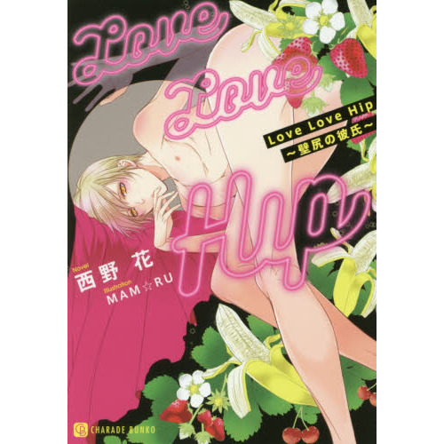 Ｌｏｖｅ　Ｌｏｖｅ　Ｈｉｐ　壁尻の彼氏