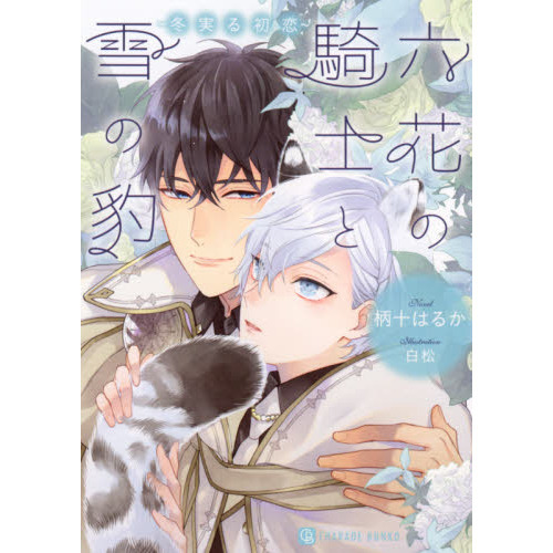 六花の騎士と雪の豹　冬実る初恋