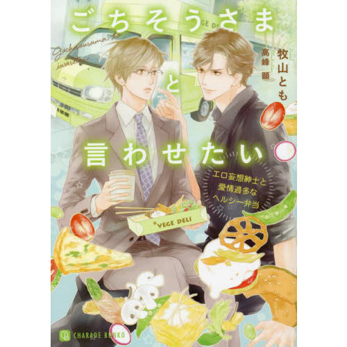 ごちそうさまと言わせたい　エロ妄想紳士と愛情過多なヘルシー弁当