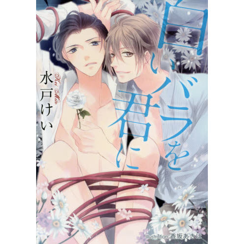 白いバラを君に