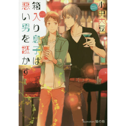 箱入り息子（バージン）は悪い男を誑かす