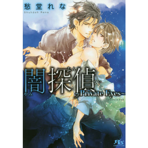闇探偵　Ｐｒｉｖａｔｅ　Ｅｙｅｓ