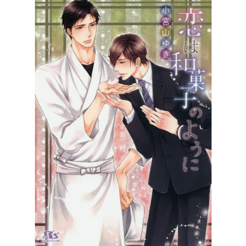 恋は和菓子のように