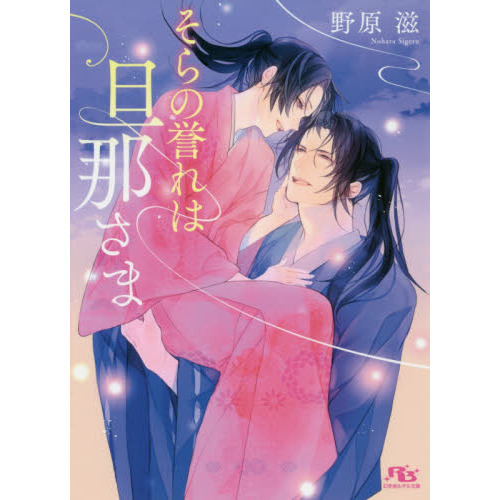 そらの誉れは旦那さま
