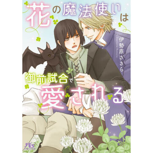 花の魔法使いは御前試合で愛される