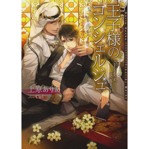 王子様のコンシェルジュ