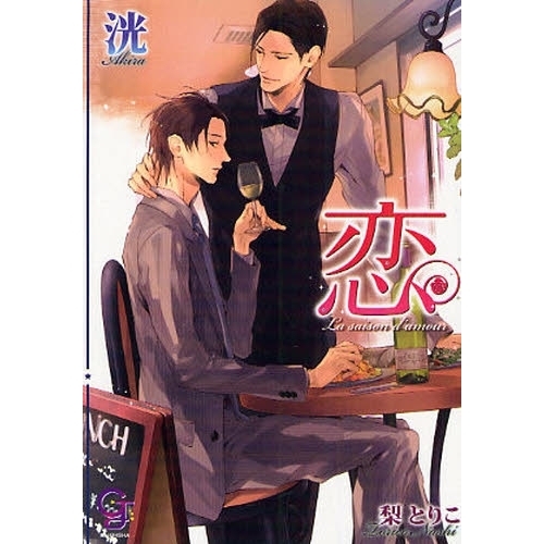 恋　Ｌａ　ｓａｉｓｏｎ　ｄ’ａｍｏｕｒ