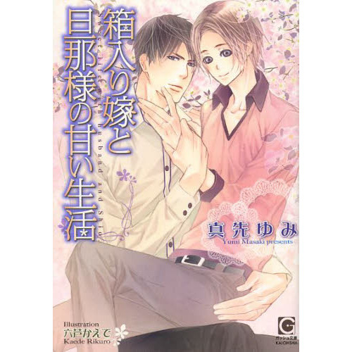 箱入り嫁と旦那様の甘い生活