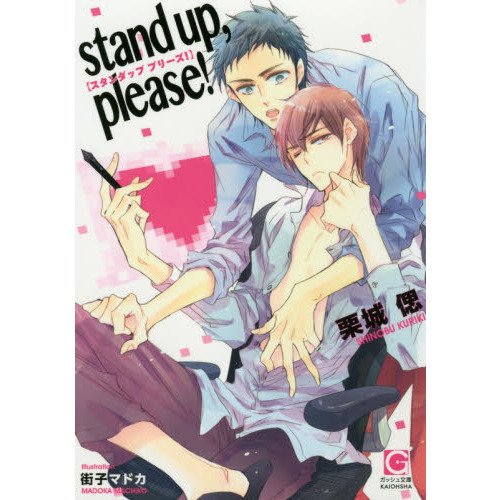 ｓｔａｎｄ　ｕｐ，ｐｌｅａｓｅ！