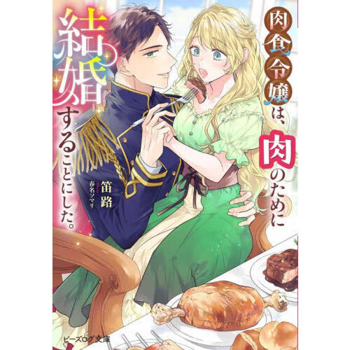 肉食令嬢は、肉のために結婚することにした。