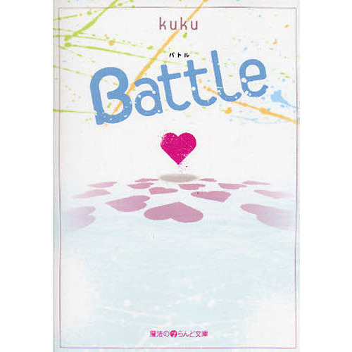 Ｂａｔｔｌｅ