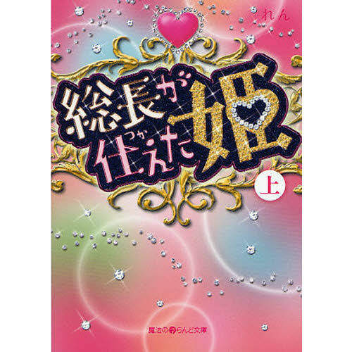 総長が仕えた姫　上
