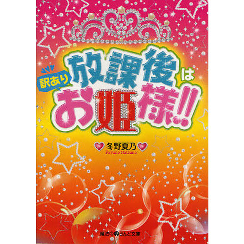 放課後は訳ありお姫様！！
