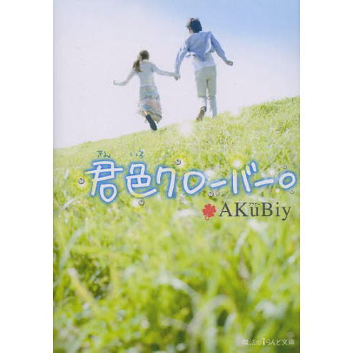 君色クローバー。