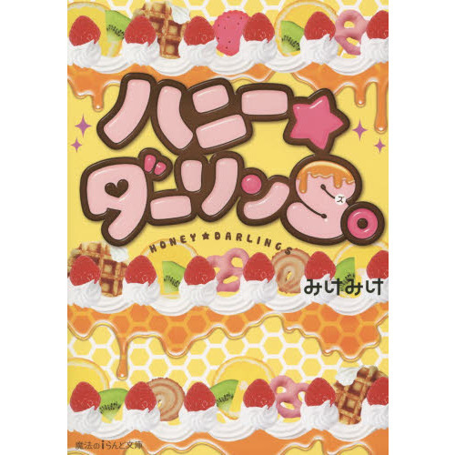 ハニー★ダーリンＳ。