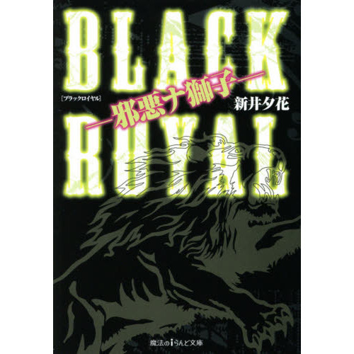 ＢＬＡＣＫ　ＲＯＹＡＬ　邪悪ナ獅子