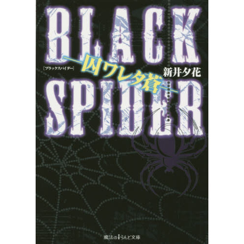 ＢＬＡＣＫ　ＳＰＩＤＥＲ　囚ワレタ蒼