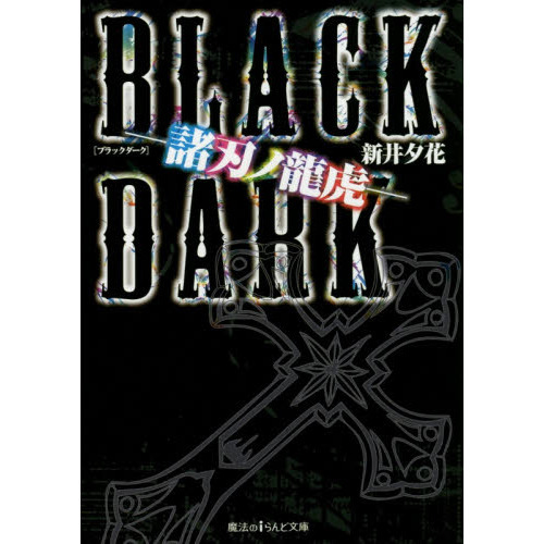 ＢＬＡＣＫ　ＤＡＲＫ　諸刃ノ龍虎