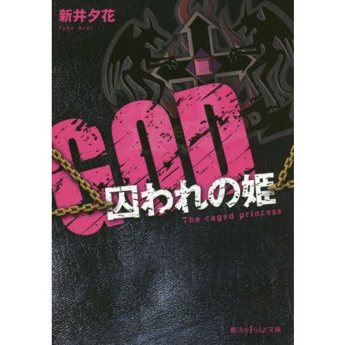 GOD 囚われの姫