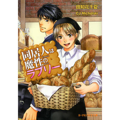同居人は魔性のラブリー　セブンネット限定特典付き