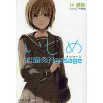いじめ１４歳のＭｅｓｓａｇｅ