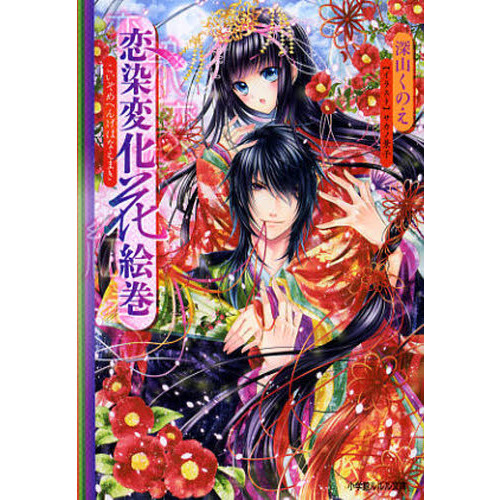 恋染変化花絵巻