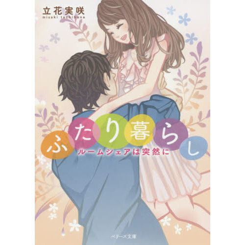 ふたり暮らし　ルームシェアは突然に
