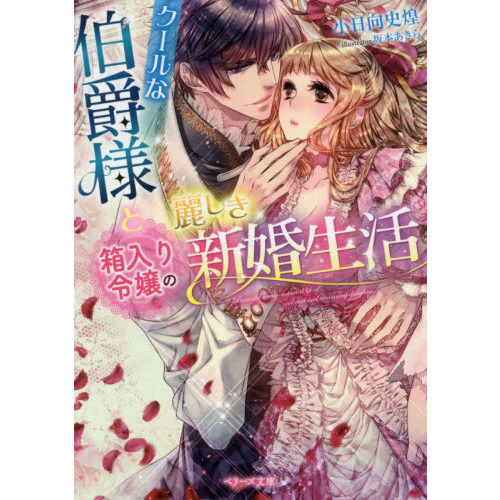 クールな伯爵様と箱入り令嬢の麗しき新婚生活