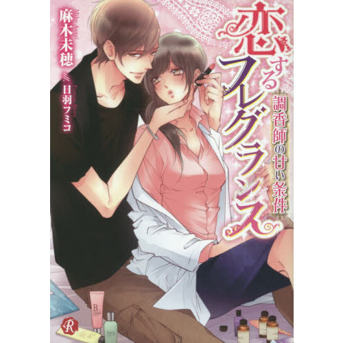 恋するフレグランス　調香師の甘い条件