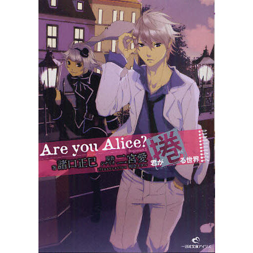 Ａｒｅ　ｙｏｕ　Ａｌｉｃｅ？　君が捲る世界
