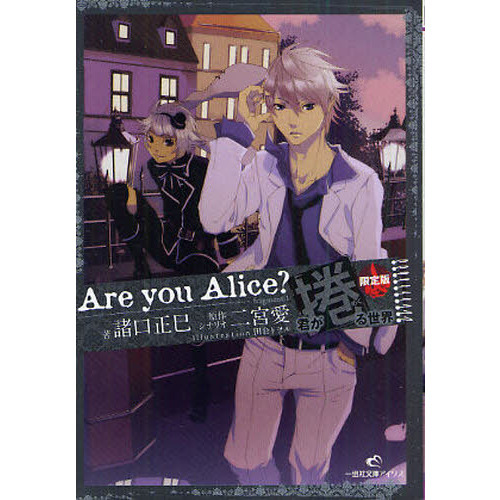 Ａｒｅ　ｙｏｕ　Ａｌｉｃｅ？　君が捲る世界　限定版