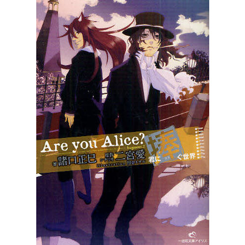 Ａｒｅ　ｙｏｕ　Ａｌｉｃｅ？　君に捧ぐ世界