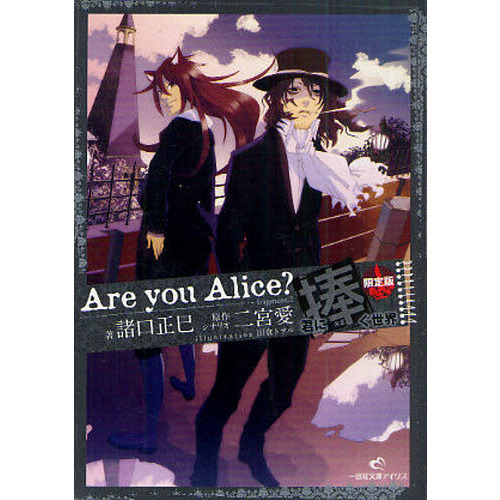 Ａｒｅ　ｙｏｕ　Ａｌｉｃｅ？　君に捧ぐ世界　限定版