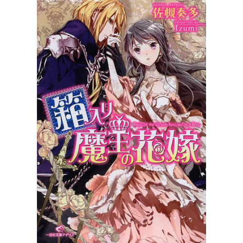 箱入り魔王の花嫁